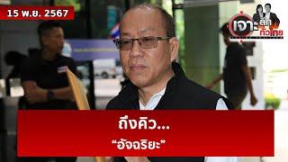 ถึงคิว... “อัจฉริยะ” | เจาะลึกทั่วไทย | 15 พ.ย. 67