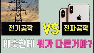 전기공학과 vs 전자공학과  정확히 뭐가 다른건데?