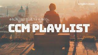 [CCM Playlist] 하나님의 위로가 임하는 찬양  | CCM 피아노 연주 | 기도음악 | 묵상음악 | 잠 잘 때 듣는 찬양 | 교회 카페 | Relaxing piano