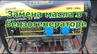 Бензогенератор FORTE FG 3500. Замена масла.