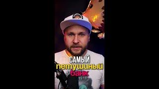 Самый петушиный банк в котором точно нельзя хранить свои деньги!