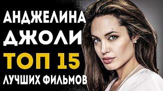 ТОП 15 ЛУЧШИХ ФИЛЬМОВ С АНДЖЕЛИНОЙ ДЖОЛИ
