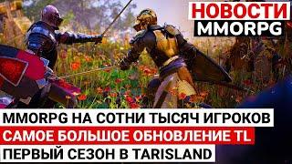 НОВОСТИ MMORPG: MMORPG НА СОТНИ ТЫСЯЧ, БОЛЬШОЙ АПДЕЙТ В THRONE AND LIBERTY, ПЕРВЫЙ СЕЗОН В TARISLAND