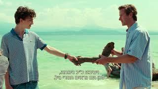 קרא לי בשמך - טריילר רשמי | Call me by your name