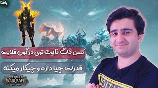 World of Warcraft Death Knight | آموزش کلس دث نایت دراگون فلایت