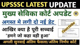 Mukhya Sevika court update today | खुशखबरी up Mukhya sevika bharti latest news #upsssc