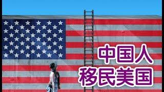 中国人如何移民美国？|How to Immigrate to the United States?