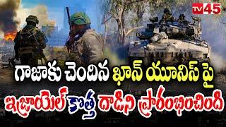 ఖాన్ యూనిస్ పై ఇజ్రాయెల్ కొత్త దాడిని ప్రారంభించింది |Israel launches new attack on Khan Younis