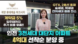 계양 롯데캐슬 파크시티 인천 미분양 아파트 1군 브댄드 대단지 계약금 5% 입주까지 추가비용 없음 4억대 선착순 분양 빠른 마감 중