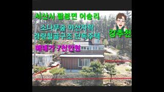 소나무숲 야산자락 단독주택 7천만원 팔봉산 인근 은퇴후 힐링 전원생활 주택 강추천 경량철골구조  서산시 팔봉면 어송리 서산부동산 돈버는방법 부동산재테크