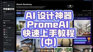 "AI 设计神器：PromeAI 快速上手教程"如何用 AI 实现创意设计