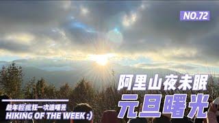 嘉義景點｜阿里山夜未眠｜2022年元旦追曙光｜阿里山小火車｜祝山觀日平台｜小笠原山360觀景平台｜奮起湖大飯店 ｜國光威樂假期