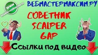 Советник Scalper Gap. 30 000 рублей за что? =)