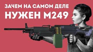 ЗАЧЕМ НУЖЕН M249 ИЗ CS GO В РЕАЛЬНОЙ ЖИЗНИ