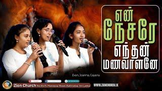 எந்தன் மணவாளனே | Special song | Evan_Joanna_Gayana |Zion Church | Batticaloa | Sri Lanka