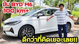 ขับ BYD M6 100 km. พาขึ้นเขาฉลุย ขับนอกเมืองความเร็ว 100 -120 km/h กินพลังงานน้อยกว่าที่คาด!!