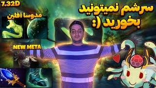  گیمپلی مدوسا آفلین، پشمای ترور بلیده ریخته بود | the MOST BROKEN Pos3! Medusa Offlane gameplay