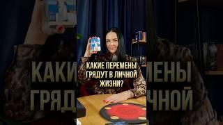 ️ Какие перемены грядут в личной жизни?