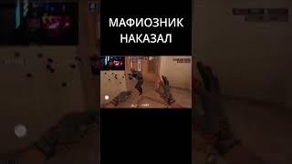 МАФИОЗНИК НАКАЗЛ #standoff2 #стандофф2#стендофф #стандофф #mafioznik #мафиозник