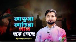 আ*ক*সা আঙিনা লাল হয়ে গেছে মুমিনের তাজা খু*নেমুক্তির পানে চেয়ে ম*জ*লু*ম প্রতিটি প্রহর গুনে ||