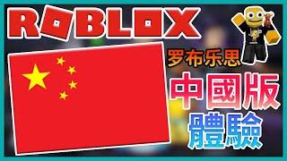 ROBLOX China Version? what difference with the international version?【Roblox | Night Sky Diamond】