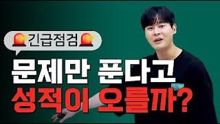 [이투스 수학 강윤구 선생님] [6모긴급점검] 문제만 푼다고 성적이 오를까?