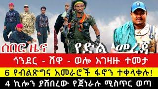 ሰበር ዜና እሮብ ታህሳስ 2/2017 | #አማራፋኖ #Ethiopian የፋኖ ሰበር የድል ዜና  / Ethiopian breaking News, Dec 11, 2024