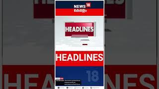 Top Headlines Of The Hour | ഈ മണിക്കൂറിലെ പ്രധാന തലക്കെട്ടുകൾ | Kerala News | Malayalam News