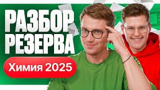 Резерв ЕГЭ по химии 2025. Разбор варианта | Степенин и Дацук
