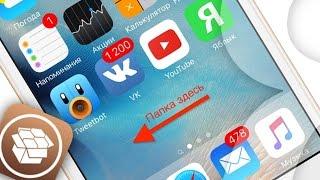 Как скрыть приложения и папки на экране iPhone и iPad (джейлбрейк) | Яблык