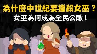 女巫真的存在嗎? ▶ 為什麼中世紀要獵殺女巫?  為何從受人尊敬到人人喊打