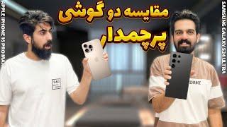 مقایسه گوشی IPhone16 Pro Max vs Galaxy S24 Ultra 