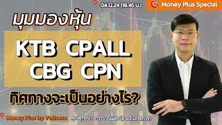 มุมมองหุ้น KTB CPALL CBG CPN ทิศทางจะเป็นอย่างไร? คุณยุทธนา (041224) 16.45 น. (ช่วง2)