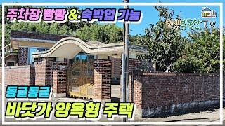 남해바다 10분 전용 주차장이 있는 양옥형 바닷가 주택! 금액도 좋아요!