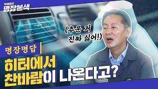 자동차 히터 찬바람 혼자서도 가능한 체크포인트 총정리 (Feat.써모스탯&액추에이터)