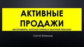 Тренинг Активные Продажи - часть 1