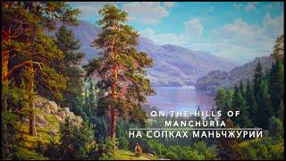 На сопках Маньчжурии - On the Hills of Manchuria (Instrumental)