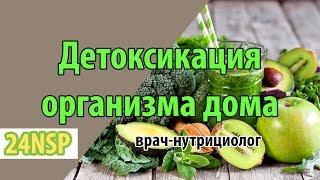 Детоксикация организма в домашних условиях! Как делать детокс дома? Лекция врача.