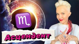 Секреты ХИЩНИКА! Асцендент (ASC) СКОРПИОН