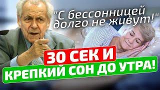 Жаль, что РАНЬШЕ этого не знал! Как быстро УСНУТЬ за 1 МИНУТУ? Методика Ивана Павловича Неумывакина