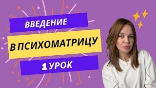 Психоматрица квадрат Пифагора, рассчет и расшифровка по дате рождения (1 урок)