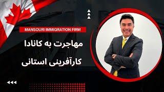 کارآفرینی استانی به کانادا - سوالات متداول