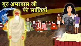 Guru Amardas Ji Sakhiyaan #guruamardasji #gurunanakdevji #sakhi #sakhiyaan