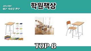 2024년 많은 사랑을 받은 학원책상 추천 TOP 8