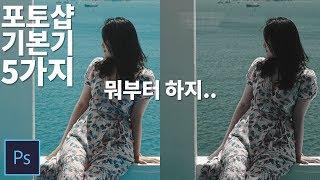 포토샵 기초 배우기 이것만 알면 간단한 보정은 문제 없당께 (feat.단축키)