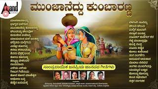 ಮುಂಜಾನೆದ್ದು ಕುಂಬಾರಣ್ಣ | ಸಾಂಪ್ರದಾಯಿಕ ಜನಪ್ರಿಯ ಜಾನಪದ ಗೀತೆಗಳು | #anandaudionaadunudi