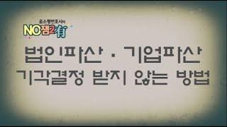 [윤소평변호사] 법인파산, 기업파산 기각결정 받지 않는 방법