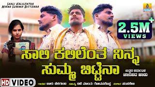 Saali Kalilentha Ninna Summa Bittena ಸಾಲಿ ಕಲಿಲೆಂತ ನಿನ್ನ ಸುಮ್ಮ ಬಿಟ್ಟೆನಾ " ಜಾನಪದ ಸಾಂಗ್ |Balu Belagundi