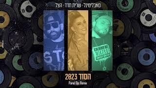 סאבלימינל | שרית חדד | הצל - הסוד 2023 (Panel Djs Remix)