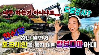 [ 캄보디아 ] 누가 와이프 좀 말려주세요. 아니, 무슨, 구멍가게 하나 오픈하는데, 포크레인이 왠말이고? 배보다 배꼽이 더 큰 공사현장